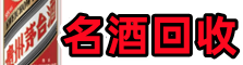 黔东南聚财名酒回收店